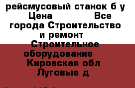 рейсмусовый станок б.у. › Цена ­ 24 000 - Все города Строительство и ремонт » Строительное оборудование   . Кировская обл.,Луговые д.